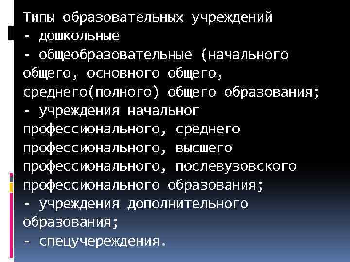 Типы образовательных учреждений - дошкольные - общеобразовательные (начального общего, основного общего, среднего(полного) общего образования;