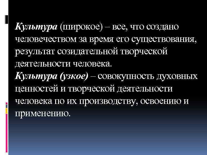 Культура (широкое) – все, что создано человечеством за время его существования, результат созидательной творческой