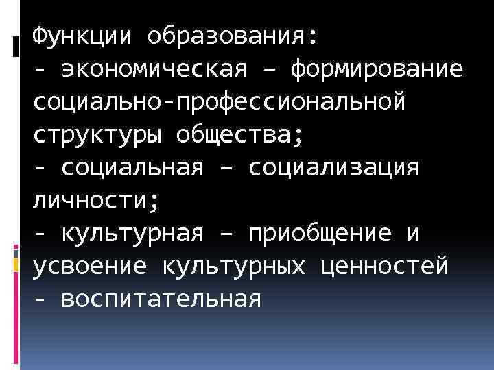 Функции образования: - экономическая – формирование социально-профессиональной структуры общества; - социальная – социализация личности;