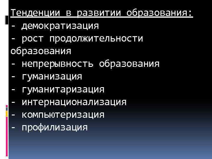 Тенденции в развитии образования: - демократизация - рост продолжительности образования - непрерывность образования -