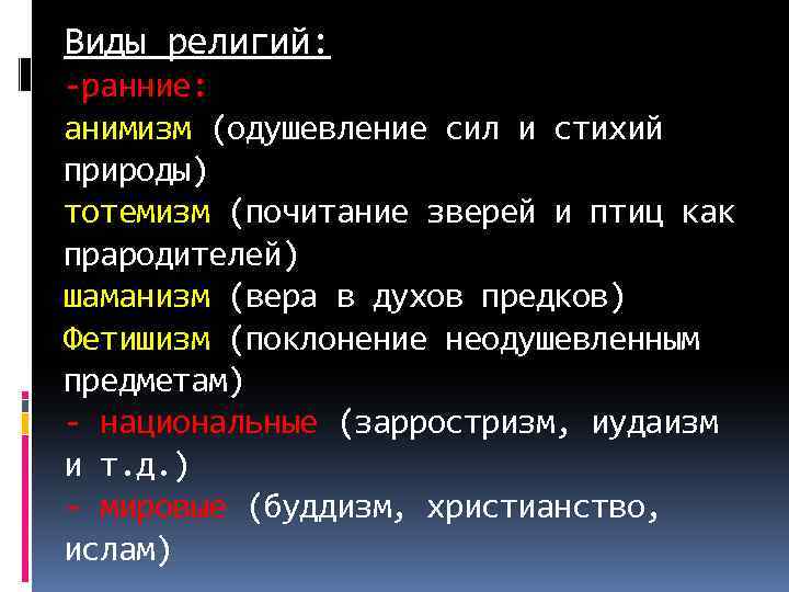 Виды религий: -ранние: анимизм (одушевление сил и стихий природы) тотемизм (почитание зверей и птиц