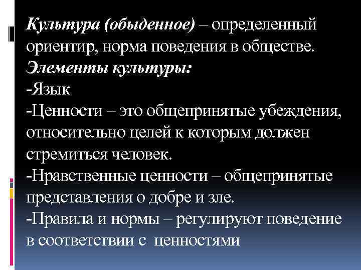 Культура (обыденное) – определенный ориентир, норма поведения в обществе. Элементы культуры: -Язык -Ценности –