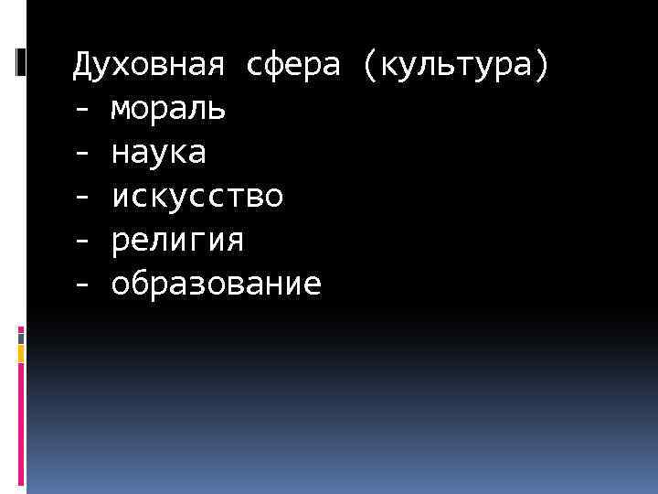 Духовная сфера (культура) - мораль - наука - искусство - религия - образование 
