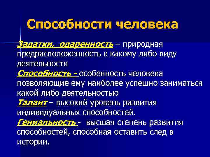 Способности человека Задатки, одаренность – природная предрасположенность к какому либо виду деятельности Способность -