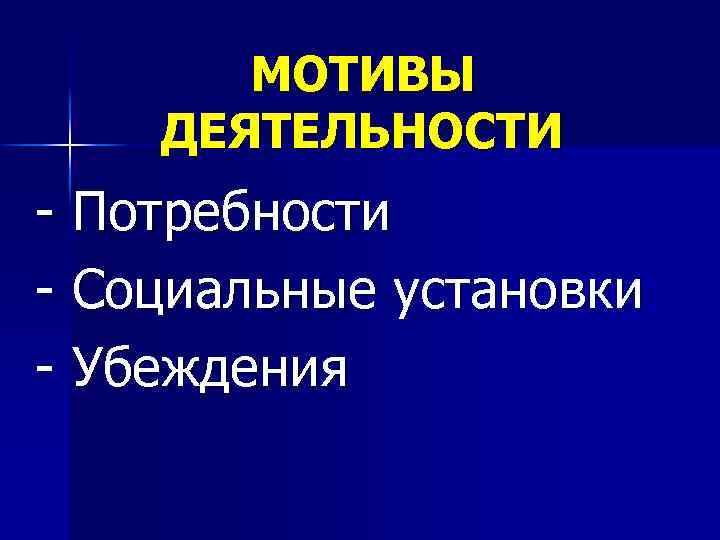 МОТИВЫ ДЕЯТЕЛЬНОСТИ - Потребности - Социальные установки - Убеждения 