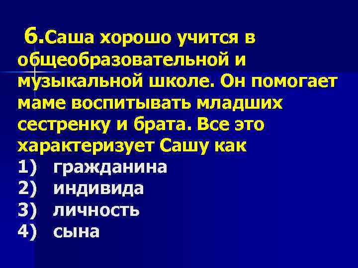  6. Саша хорошо учится в общеобразовательной и музыкальной школе. Он помогает маме воспитывать