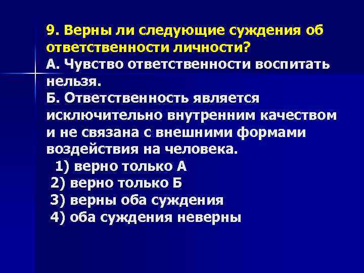 9. Верны ли следующие суждения об ответственности личности? А. Чувство ответственности воспитать нельзя. Б.