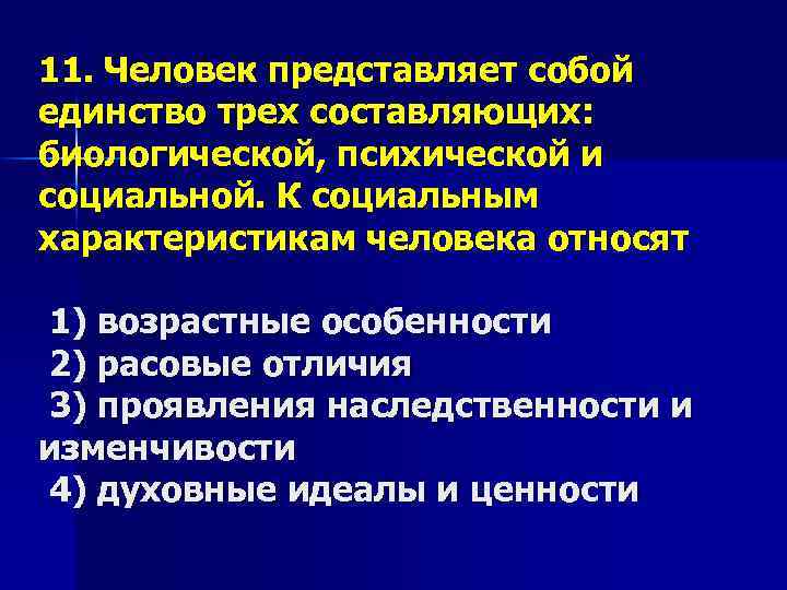 11. Человек представляет собой единство трех составляющих: биологической, психической и социальной. К социальным характеристикам