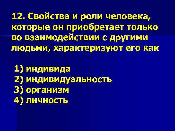 12. Свойства и роли человека, которые он приобретает только во взаимодействии с другими людьми,