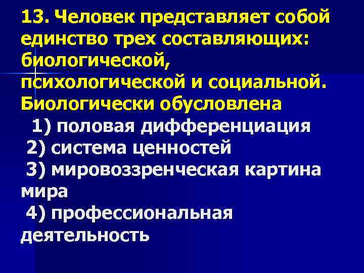 13. Человек представляет собой единство трех составляющих: биологической, психологической и социальной. Биологически обусловлена 1)