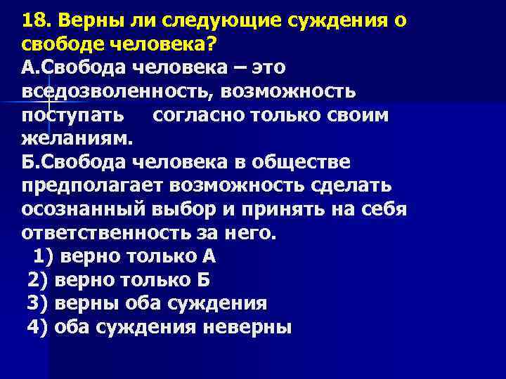 18. Верны ли следующие суждения о свободе человека? А. Свобода человека – это вседозволенность,