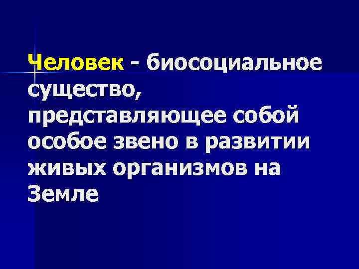 Человек - биосоциальное существо, представляющее собой особое звено в развитии живых организмов на Земле