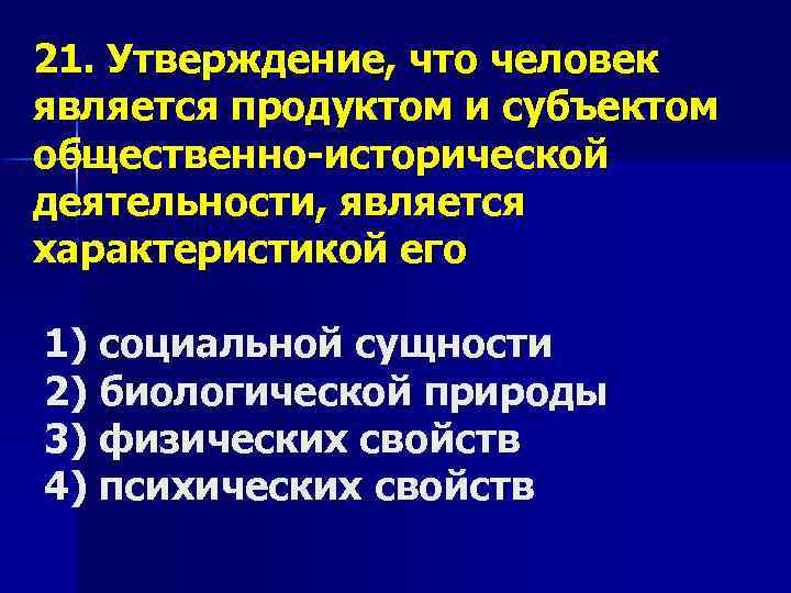 21. Утверждение, что человек является продуктом и субъектом общественно-исторической деятельности, является характеристикой его 1)