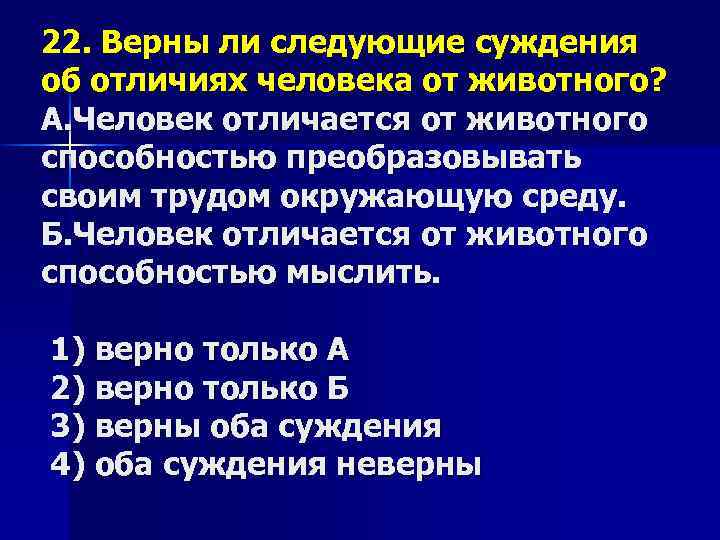 22. Верны ли следующие суждения об отличиях человека от животного? А. Человек отличается от