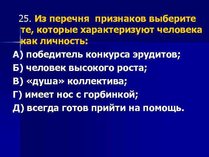 25. Из перечня признаков выберите те, которые характеризуют человека как личность: А) победитель конкурса