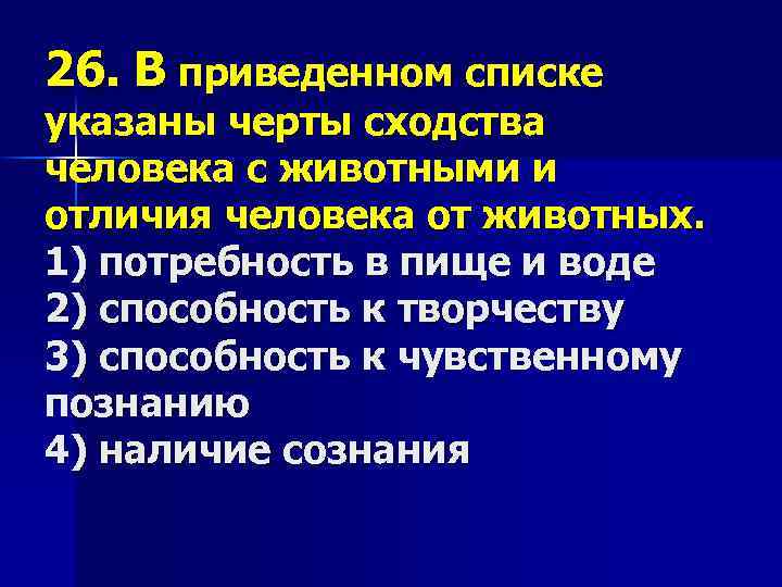 26. В приведенном списке указаны черты сходства человека c животными и отличия человека от