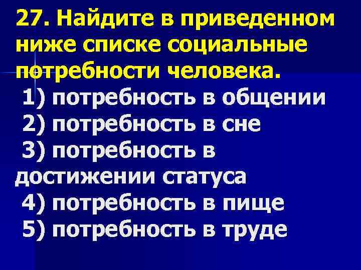 27. Найдите в приведенном ниже списке социальные потребности человека. 1) потребность в общении 2)