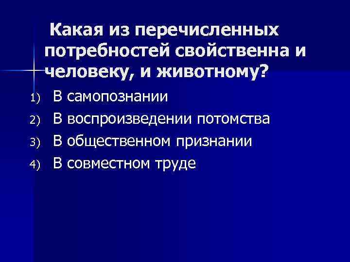  Какая из перечисленных потребностей свойственна и человеку, и животному? 1) 2) 3) 4)