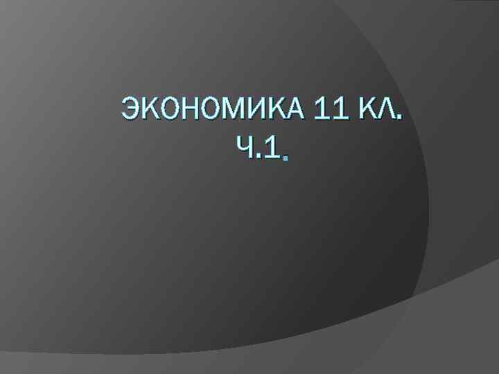 ЭКОНОМИКА 11 КЛ. Ч. 1. 