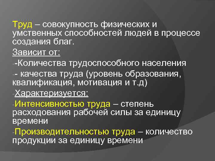 Труд – совокупность физических и умственных способностей людей в процессе создания благ. Зависит от: