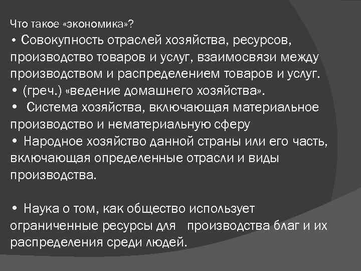 Что такое «экономика» ? • Совокупность отраслей хозяйства, ресурсов, производство товаров и услуг, взаимосвязи