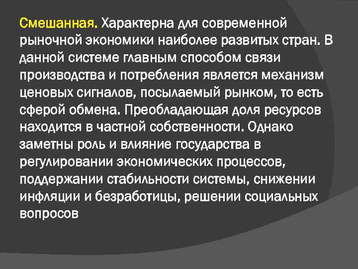 Смешанная. Характерна для современной рыночной экономики наиболее развитых стран. В данной системе главным способом