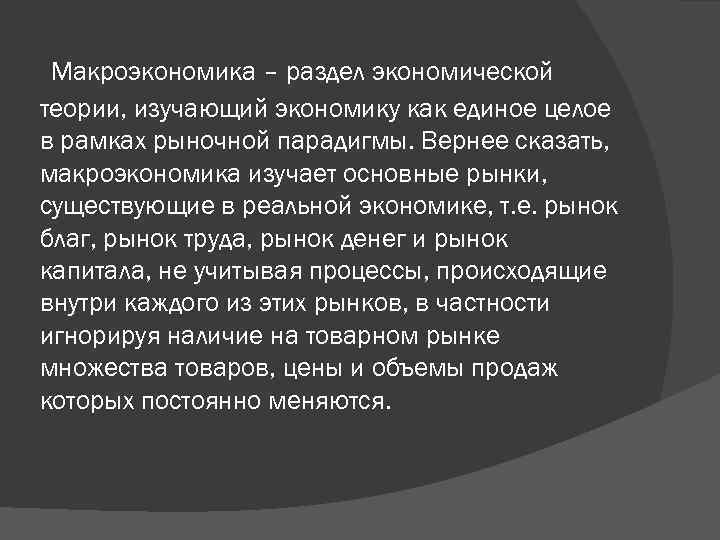 Макроэкономика – раздел экономической теории, изучающий экономику как единое целое в рамках рыночной парадигмы.