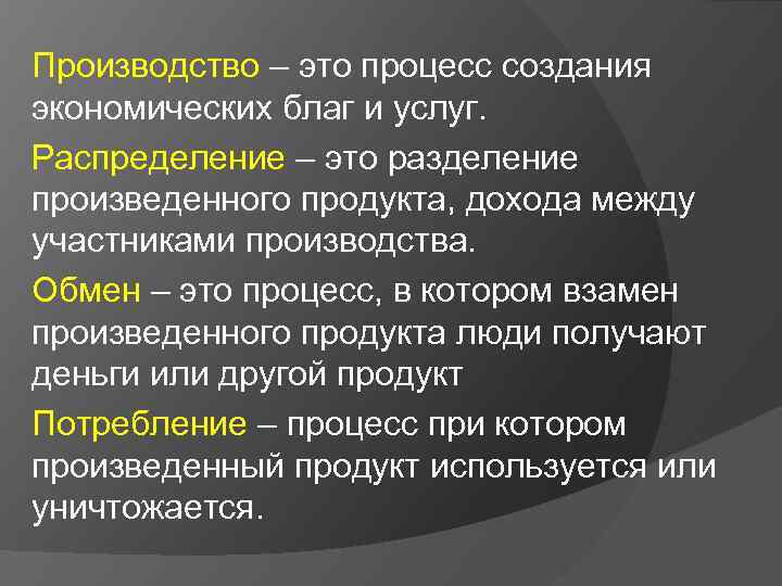 Производство – это процесс создания экономических благ и услуг. Распределение – это разделение произведенного