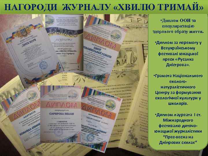 НАГОРОДИ ЖУРНАЛУ «ХВИЛЮ ТРИМАЙ» • Диплом ООН за популяризацію здорового образу життя. • Диплом