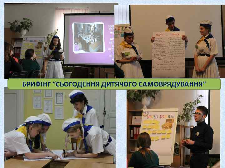 БРИФІНГ “СЬОГОДЕННЯ ДИТЯЧОГО САМОВРЯДУВАННЯ” 