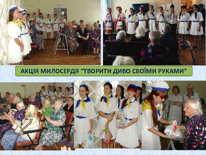 АКЦІЯ МИЛОСЕРДЯ “ТВОРИТИ ДИВО СВОЇМИ РУКАМИ” 