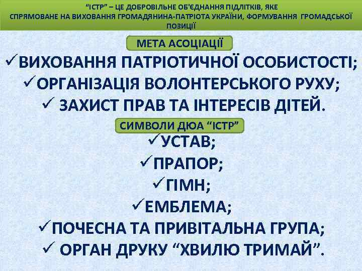 “ІСТР” – ЦЕ ДОБРОВІЛЬНЕ ОБ'ЄДНАННЯ ПІДЛІТКІВ, ЯКЕ СПРЯМОВАНЕ НА ВИХОВАННЯ ГРОМАДЯНИНА-ПАТРІОТА УКРАЇНИ, ФОРМУВАННЯ ГРОМАДСЬКОЇ