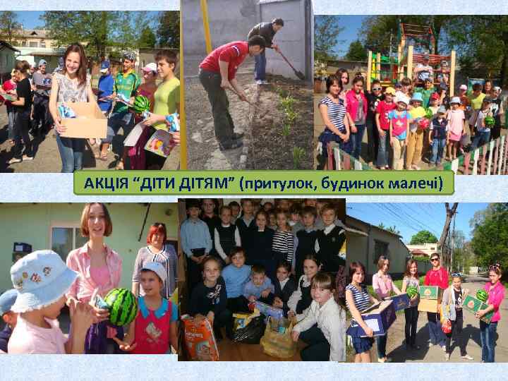 АКЦІЯ “ДІТИ ДІТЯМ” (притулок, будинок малечі) 