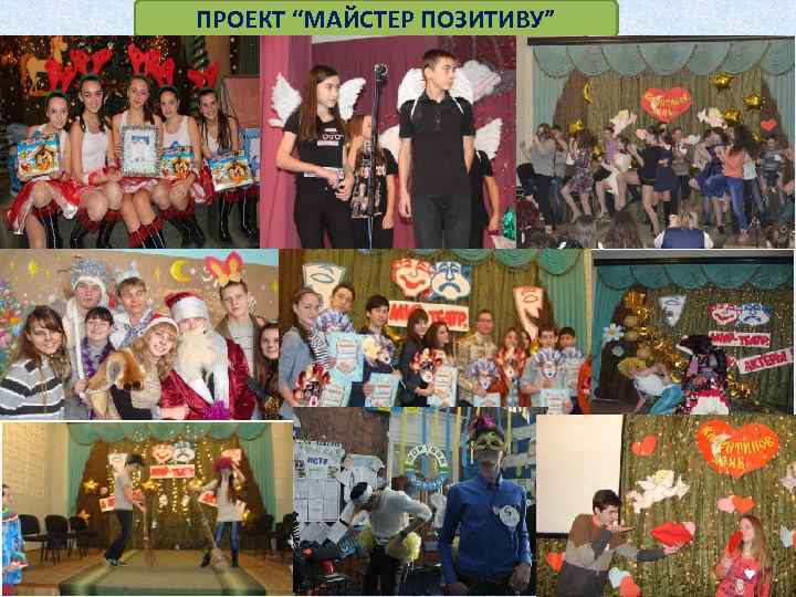ПРОЕКТ “МАЙСТЕР ПОЗИТИВУ” 