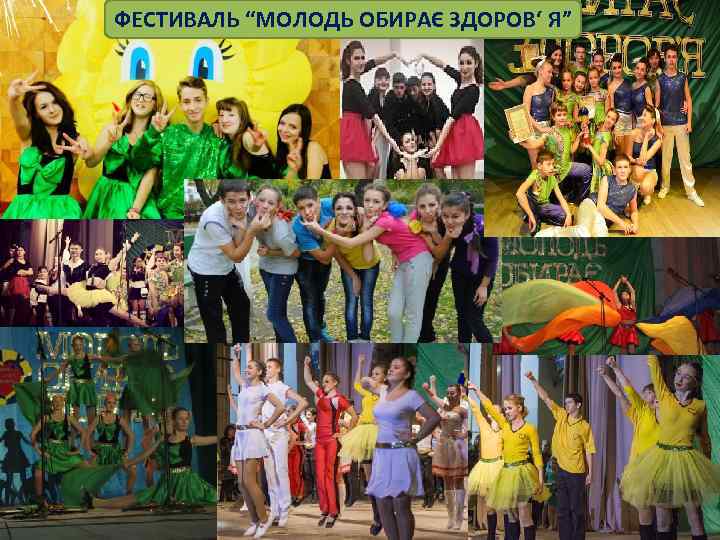 ФЕСТИВАЛЬ “МОЛОДЬ ОБИРАЄ ЗДОРОВ‘ Я” 