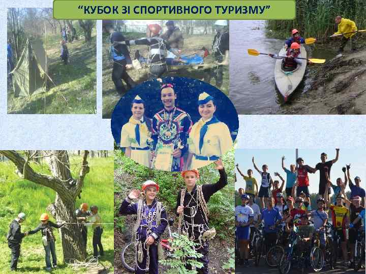 “КУБОК ЗІ СПОРТИВНОГО ТУРИЗМУ” 