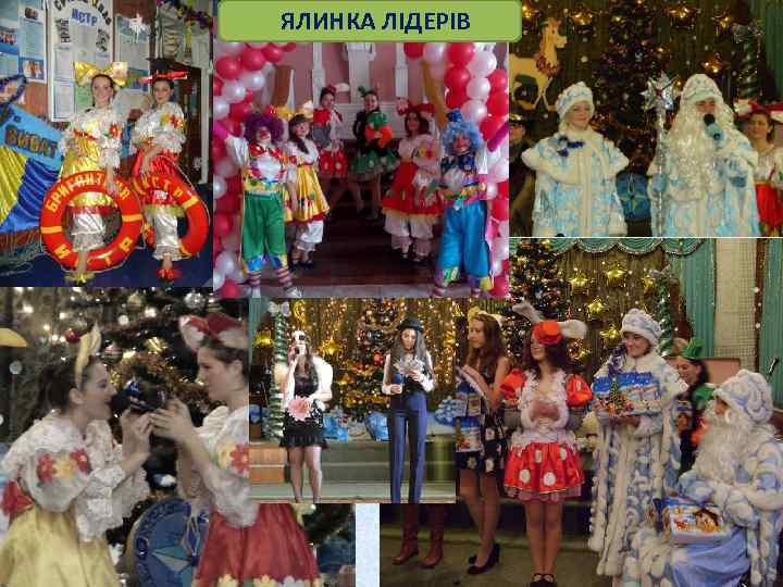 ЯЛИНКА ЛІДЕРІВ 