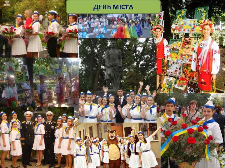 ДЕНЬ МІСТА 