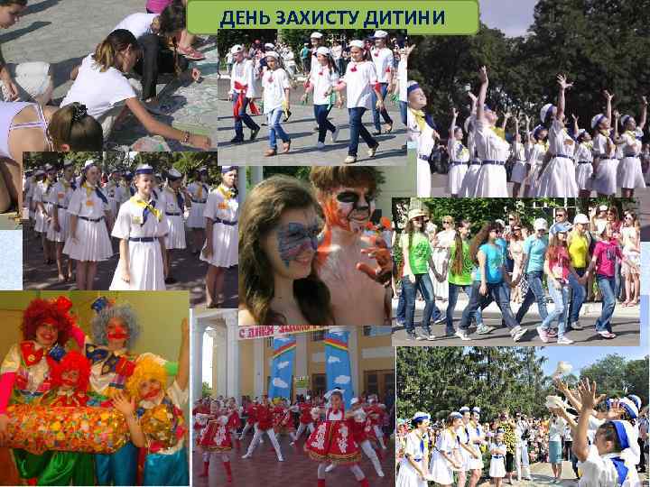 ДЕНЬ ЗАХИСТУ ДИТИНИ 