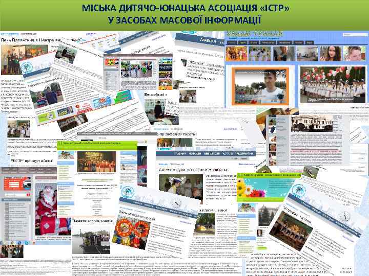 МІСЬКА ДИТЯЧО-ЮНАЦЬКА АСОЦІАЦІЯ «ІСТР» У ЗАСОБАХ МАСОВОЇ ІНФОРМАЦІЇ 