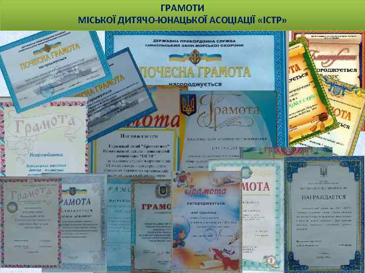 ГРАМОТИ МІСЬКОЇ ДИТЯЧО-ЮНАЦЬКОЇ АСОЦІАЦІЇ «ІСТР» 
