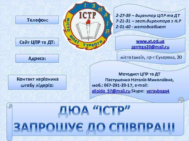 Телефон: 2 -27 -39 – директор ЦПР та ДТ 7 -21 -31 – заст.
