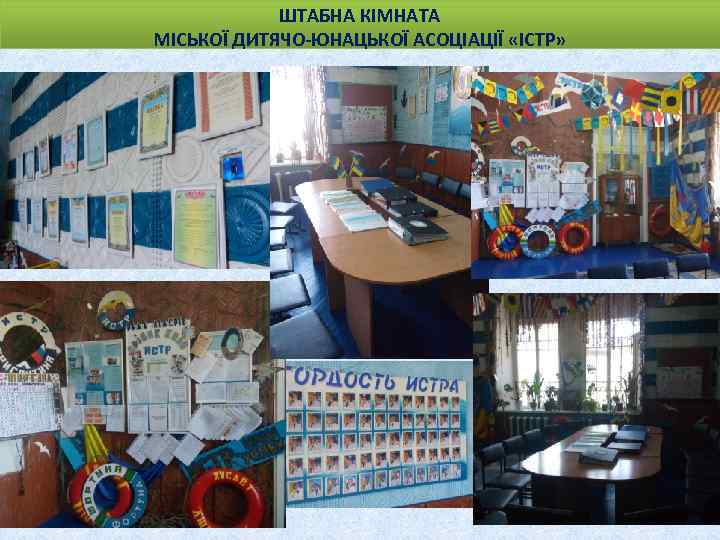 ШТАБНА КІМНАТА МІСЬКОЇ ДИТЯЧО-ЮНАЦЬКОЇ АСОЦІАЦІЇ «ІСТР» 