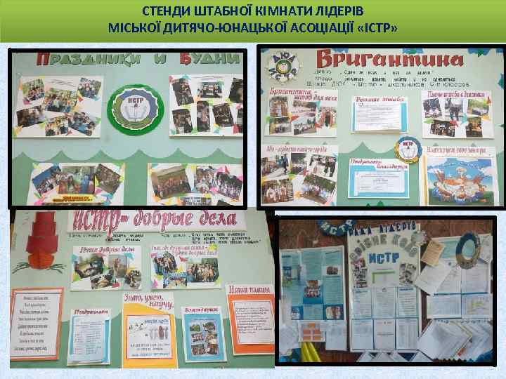 СТЕНДИ ШТАБНОЇ КІМНАТИ ЛІДЕРІВ МІСЬКОЇ ДИТЯЧО-ЮНАЦЬКОЇ АСОЦІАЦІЇ «ІСТР» 