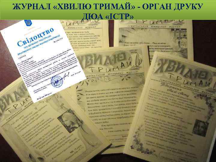 ЖУРНАЛ «ХВИЛЮ ТРИМАЙ» - ОРГАН ДРУКУ ДЮА «ІСТР» 