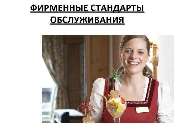 ФИРМЕННЫЕ СТАНДАРТЫ ОБСЛУЖИВАНИЯ 