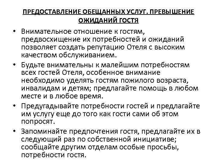 ПРЕДОСТАВЛЕНИЕ ОБЕЩАННЫХ УСЛУГ. ПРЕВЫШЕНИЕ ОЖИДАНИЙ ГОСТЯ • Внимательное отношение к гостям, предвосхищение их потребностей