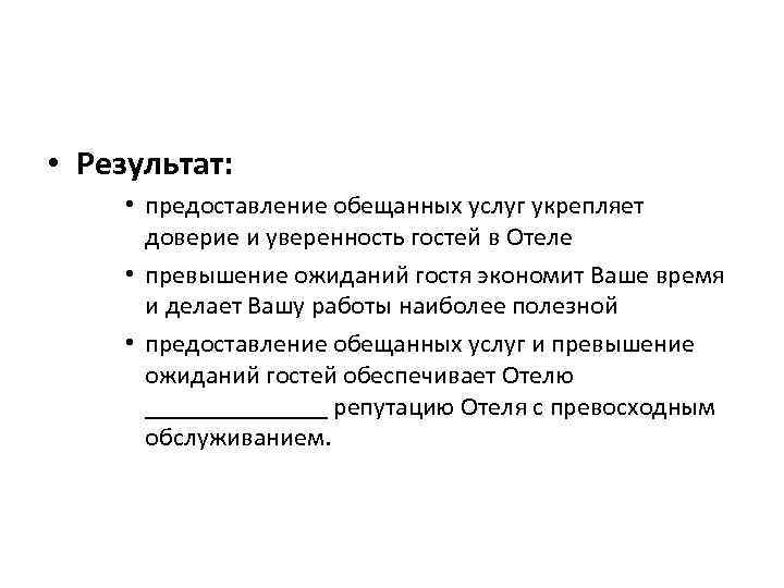  • Результат: • предоставление обещанных услуг укрепляет доверие и уверенность гостей в Отеле