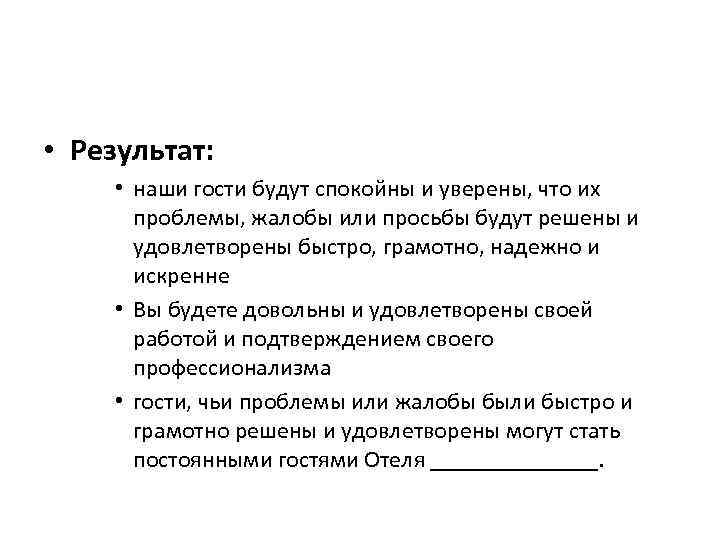  • Результат: • наши гости будут спокойны и уверены, что их проблемы, жалобы