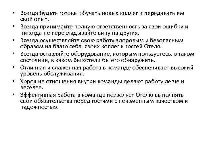  • Всегда будьте готовы обучать новых коллег и передавать им свой опыт. •